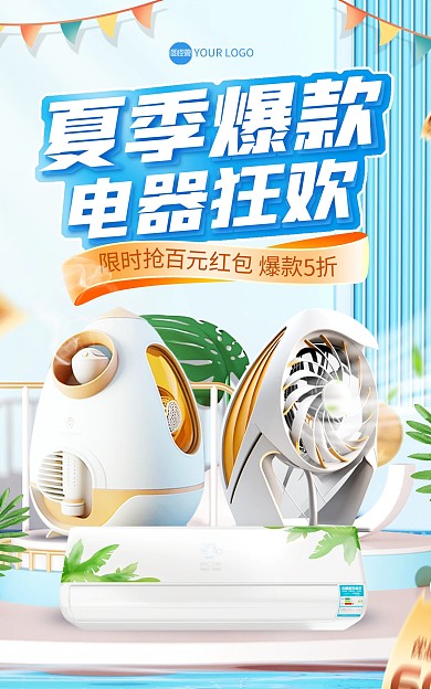 夏季电器热销爆款电商海报