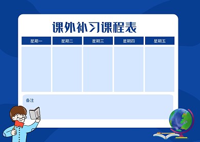 蓝色手绘学习课外补习课程表课程安排表