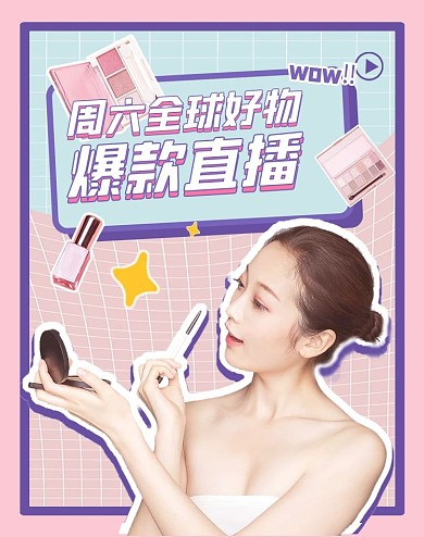 直播预告美妆护肤化妆品促销电商竖版海报