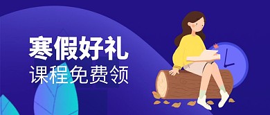 2019年寒假课程免费领公众号封面