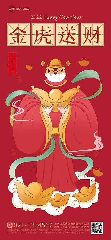 2022虎年金虎送财祝福问候元宝全屏海报