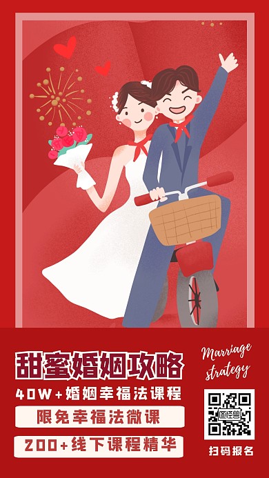 甜蜜婚姻攻略简约手机营销海报	