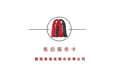 大气质感围巾售后卡