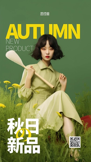 秋季上新新品女装促销摄影AIGC海报