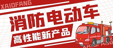 消防电动车红色简约微信公众号封面