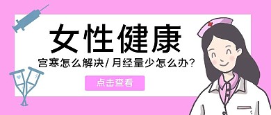 简约创意女性健康公众号封面美国护士	