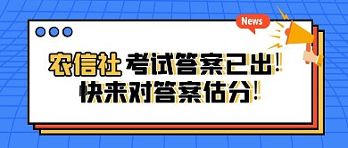 农信社蓝色几何风公众号封面首图