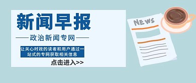 新闻早报含图灰色简约大气公众号封面