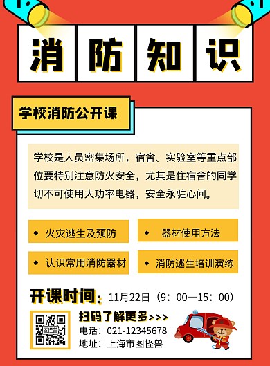 学校消防安全知识海报