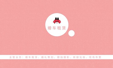 粉色梦幻婚车租赁个人名片