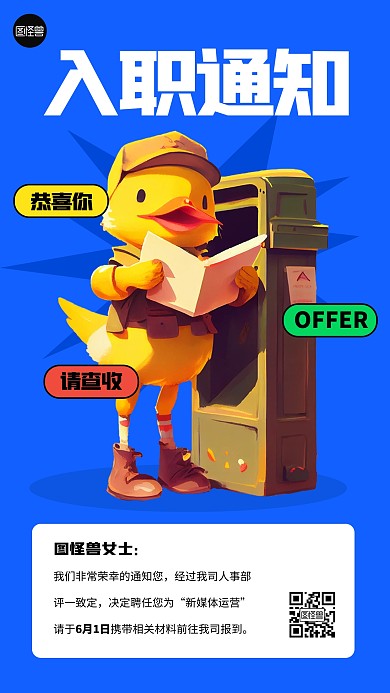 offer入职通知手机海报