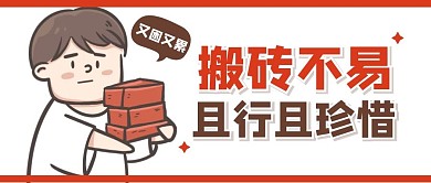 搬砖打工人卡通创意公众号封面首图