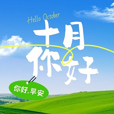 十月你好九月再见早安问候公众号次图