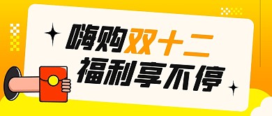 双十二福利促销黄色简约公众号封面