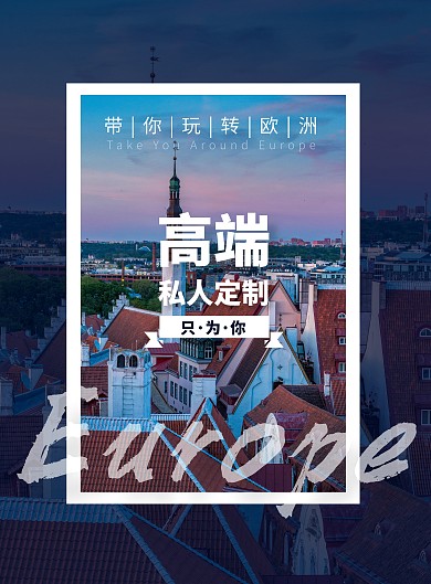 简约摄影风欧洲旅游竖版海报