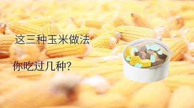 玉米做法公众号封面