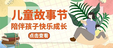 公众号封面故事节通用简约教育
