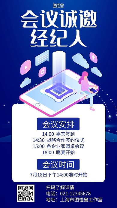 会议邀约经纪人蓝色科技通知海报