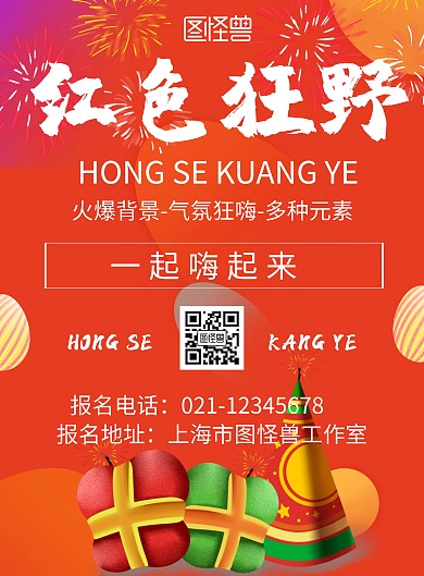 红色背景红色狂野简约宣传海报