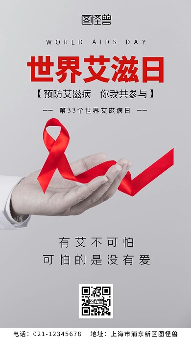 简约大气摄影风世界艾滋病日手机营销海报