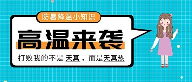 蓝色简约卡通高温来袭防暑降温封面