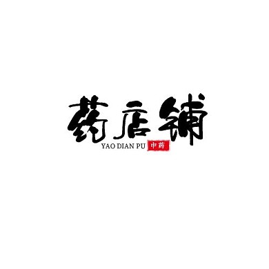 药店铺中草药logo