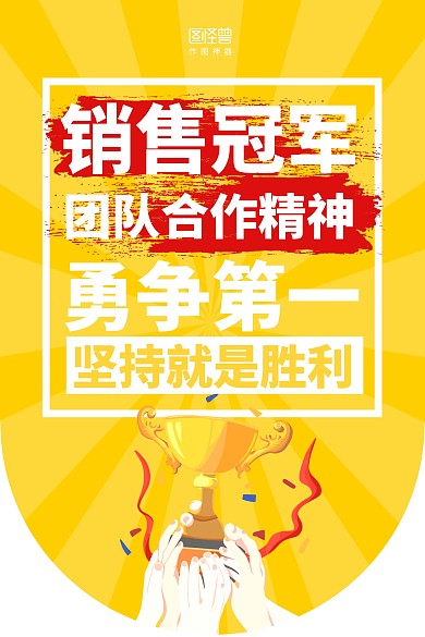 黄白简约销售冠军销售励志吊旗