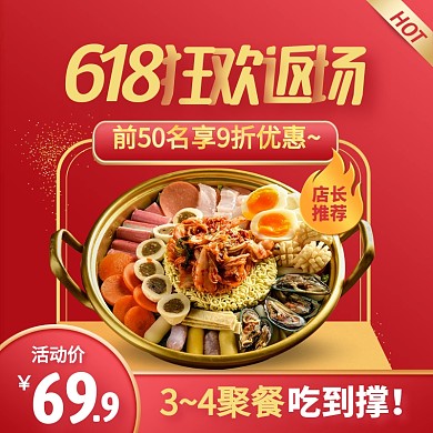 红色创意618返场狂欢优惠促销主图直通车