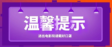 紫色电影院温馨提醒公众号封面