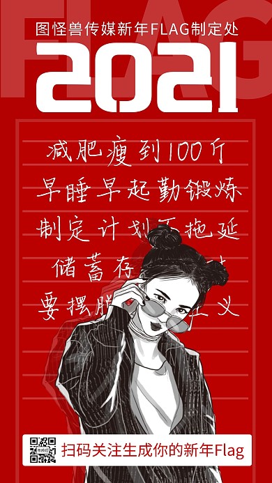 2021新年目标设定FLAG红色手机海报