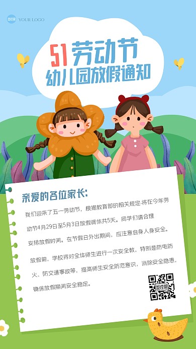 清新卡通五一劳动节幼儿园放假通知插画海报