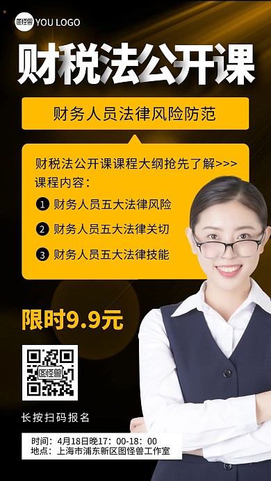 财税法公开课手机营销海报