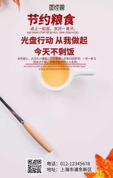 节约粮食