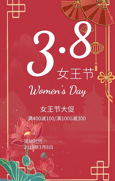 3.8女王节手机海报女王节页面