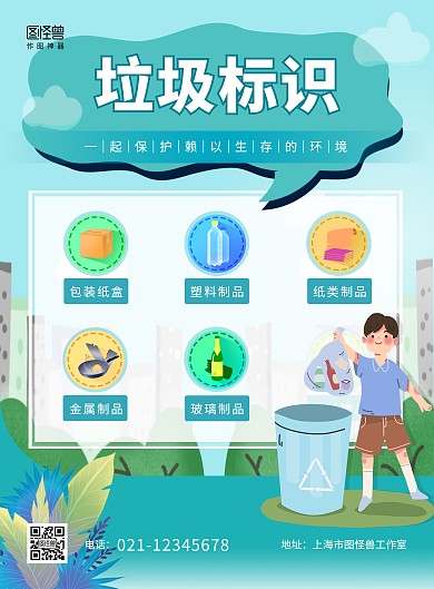 垃圾标识张贴宣传绿色卡通竖版海报