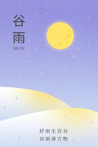 谷雨二十四节气 雨点清新旅行公众号配图