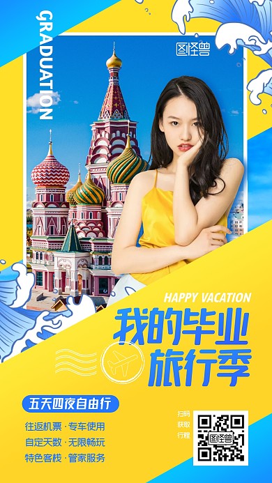 毕业季毕业旅游黄蓝撞色促销宣传手机海报