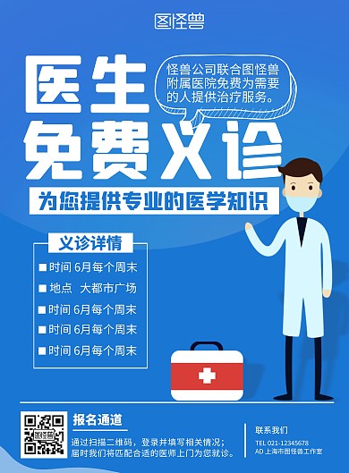 医生免费就诊宣传海报