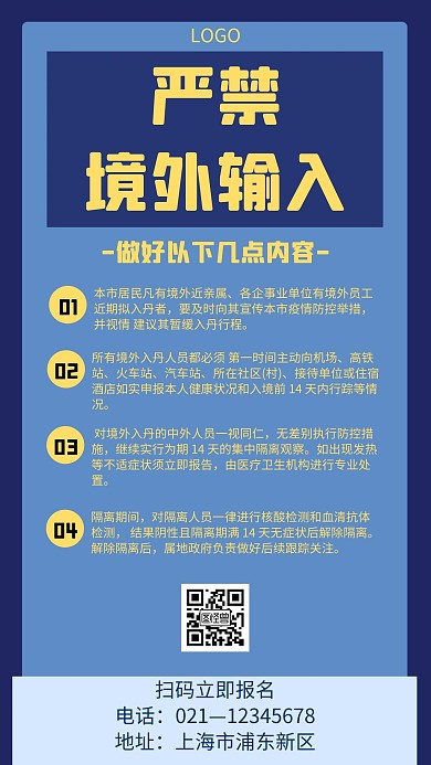 严禁境外输入几何风格蓝黄色警告手机海报