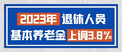 退休人员基本养老金上调3.8%首图