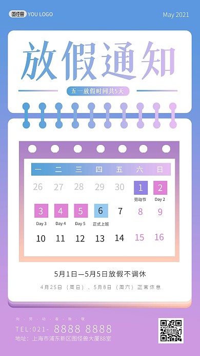 五一劳动节放假通知紫色时尚手机海报