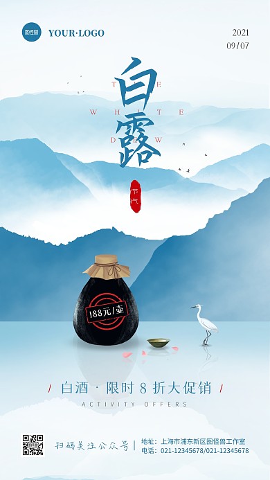 中国风蓝色白色白露酒水促销手机海报