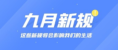 九月新规出炉公众号封面首图