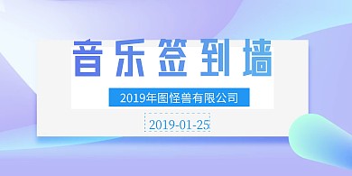 音乐签到墙