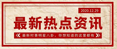 最新消息热点资讯复古风