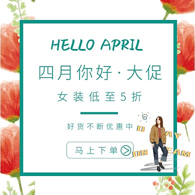 四月你好清新插画风女装促销淘宝主图