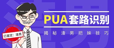 PUA套路识别揭秘渣男热点话题公众号封面