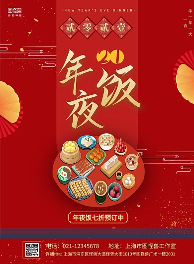 21年夜饭简约红色促销海报
