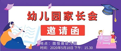 家长会邀请函紫色简约儿童公众号封面