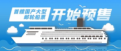 国产游轮船票开始预售公众号封面首图